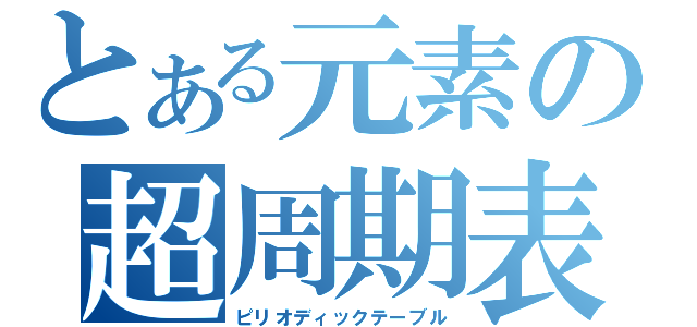 とある元素の超周期表（ピリオディックテーブル）