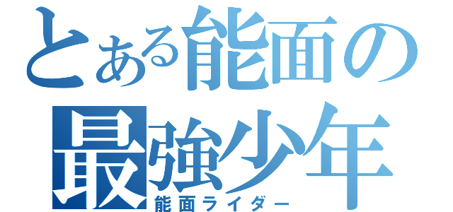 とある能面の最強少年（能面ライダー）