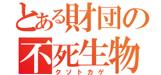 とある財団の不死生物（クソトカゲ）