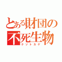 とある財団の不死生物（クソトカゲ）