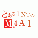 とあるＩＮＴのＭ４Ａ１（準）