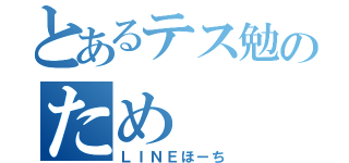 とあるテス勉のため（ＬＩＮＥほーち）