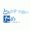 とあるテス勉のため（ＬＩＮＥほーち）