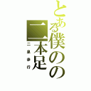 とある僕のの二本足（二息歩行）