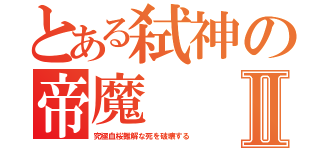 とある弑神の帝魔Ⅱ（究極血桜難解な死を破壊する）