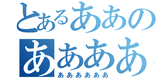 とあるああのああああ（ああああああ）