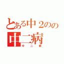 とある中２のの中二病（中二病）