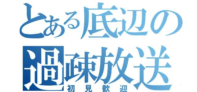 とある底辺の過疎放送（初見歓迎）