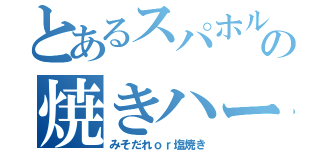 とあるスパホルの焼きハート（みそだれｏｒ塩焼き）