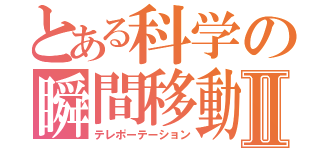 とある科学の瞬間移動Ⅱ（テレポーテーション）