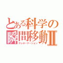 とある科学の瞬間移動Ⅱ（テレポーテーション）