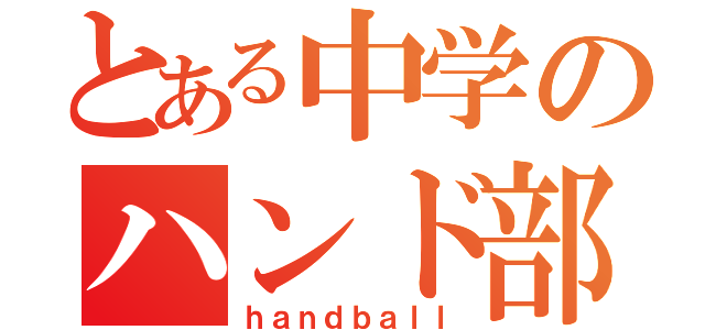 とある中学のハンド部（ｈａｎｄｂａｌｌ）