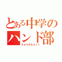 とある中学のハンド部（ｈａｎｄｂａｌｌ）