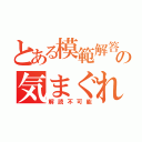 とある模範解答の気まぐれ（解読不可能）