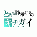 とある静雄好きのキチガイ（黒総夢）