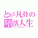 とある凡骨の堕落人生（フォーリンダウン）