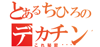 とあるちひろのデカチン（これ秘密💕）