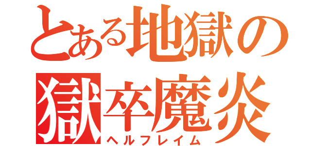 とある地獄の獄卒魔炎（ヘルフレイム）