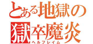 とある地獄の獄卒魔炎（ヘルフレイム）