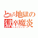 とある地獄の獄卒魔炎（ヘルフレイム）