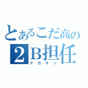 とあるこだ高の２Ｂ担任（ナカタン）