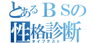 とあるＢＳの性格診断（タイプテスト）