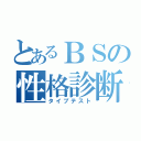 とあるＢＳの性格診断（タイプテスト）