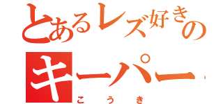 とあるレズ好きのキーパー（こうき）