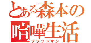 とある森本の喧嘩生活（ブラッドマン）