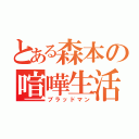 とある森本の喧嘩生活（ブラッドマン）