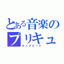 とある音楽のプリキュア（キュアビート）