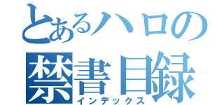 とあるハロの禁書目録（インデックス）