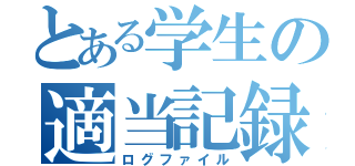 とある学生の適当記録（ログファイル）