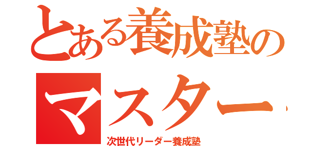 とある養成塾のマスター（次世代リーダー養成塾）