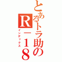 とあるトラ助のＲ－１８（インデックス）