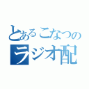 とあるこなつのラジオ配信（）