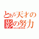 とある天才の影の努力（なめんな俺の野球魂）