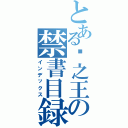 とある岚之王の禁書目録（インデックス）