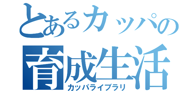 とあるカッパの育成生活（カッパライブラリ）