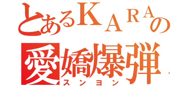 とあるＫＡＲＡの愛嬌爆弾（スンヨン）