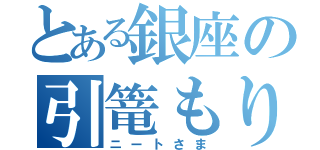 とある銀座の引篭もり（ニートさま）