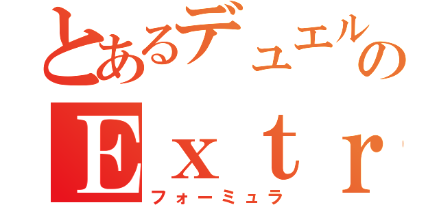 とあるデュエルのＥｘｔｒａＷｉｎ（フォーミュラ）