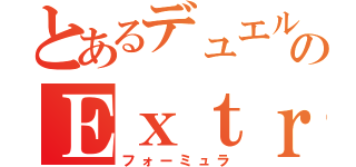 とあるデュエルのＥｘｔｒａＷｉｎ（フォーミュラ）