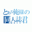 とある俺様の同人誌君（朝読の本）