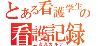 とある看護学生の看護記録（二次充カルテ）