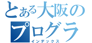 とある大阪のプログラマ（インデックス）