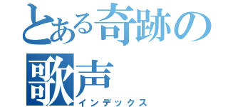 とある奇跡の歌声（インデックス）