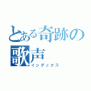 とある奇跡の歌声（インデックス）