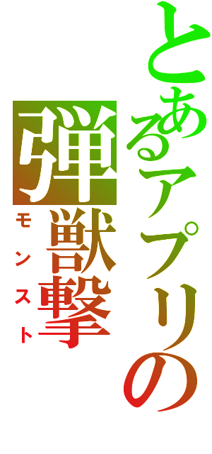 とあるアプリの弾獣撃（モンスト）