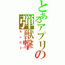 とあるアプリの弾獣撃（モンスト）